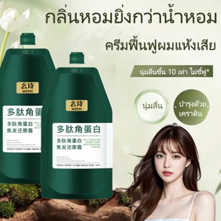 ครีมนวดผมเปปไทด์ ผมนุ่มลื่น ฟื้นฟูผมเสีย เสริมสร้างเส้นผมแข็…