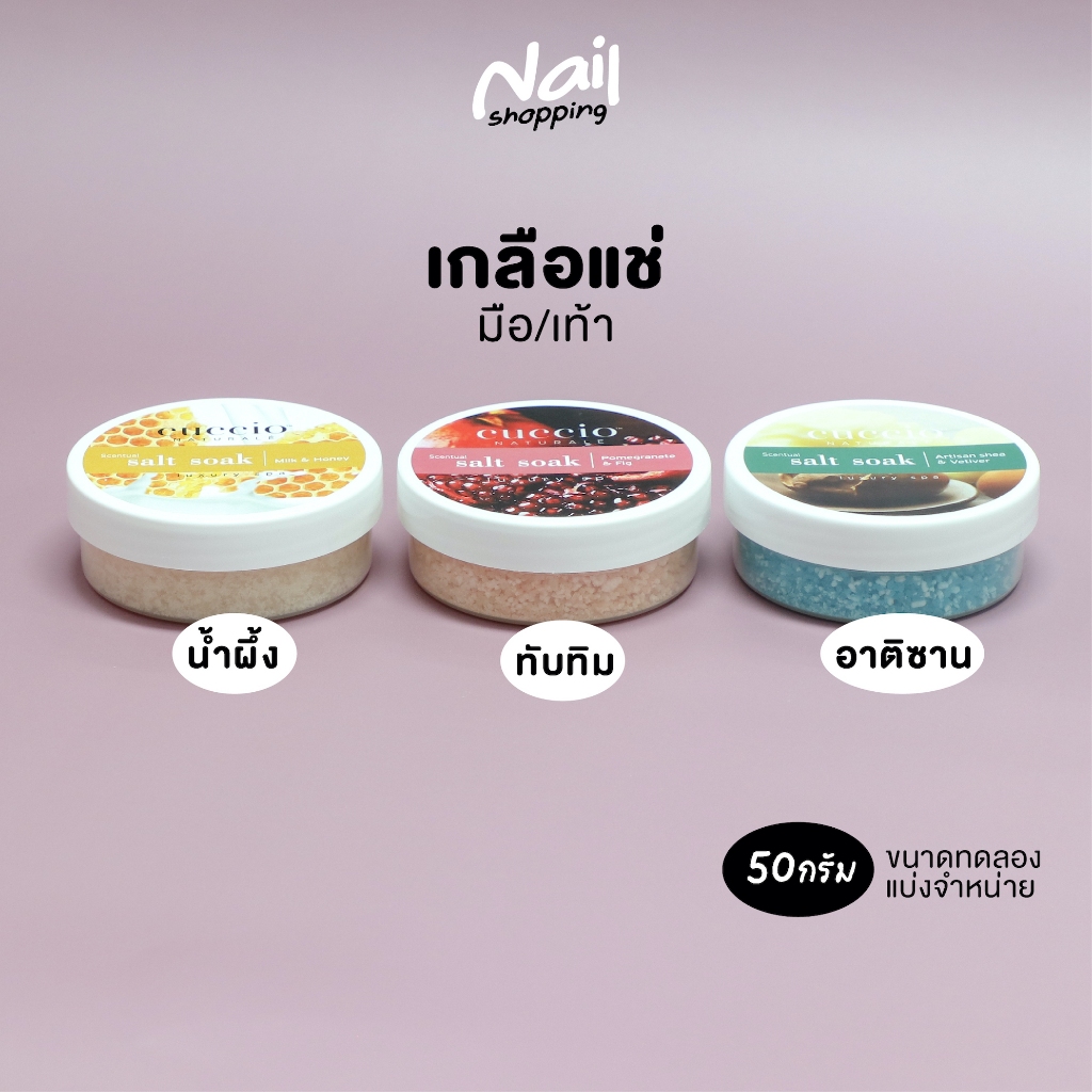 ขนาดทดลอง เกลือสปา ดับกลิ่นเท้า เกลือแช่ ช่วยให้มือนุ่มชุ่มชื่น นำเข้าจากอเมริกา Cuccio salt soak