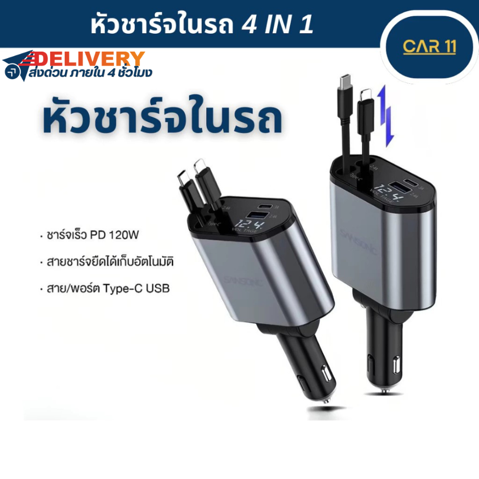 หัวชาร์จในรถ 4 IN 1 อะแดปเตอร์ สายชาร์จในรถยนต์ ชาร์จ USB Type-C 120W ยืดได้เก็บอัตโนมัติ
