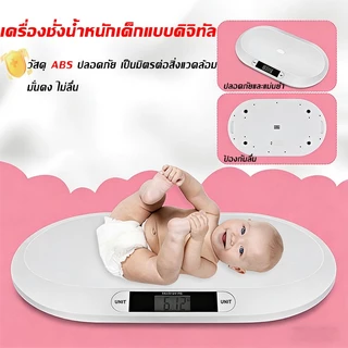 เครื่องชั่งน้ำหนักเด็ก 0.01-75 กิโล เครื่องชั่งน้ำหนักทารก เครื่องชั่งน้ำหนักสัตว์เลี้ยง ทำความสะอาดง่าย ได้พกพาสะดวก