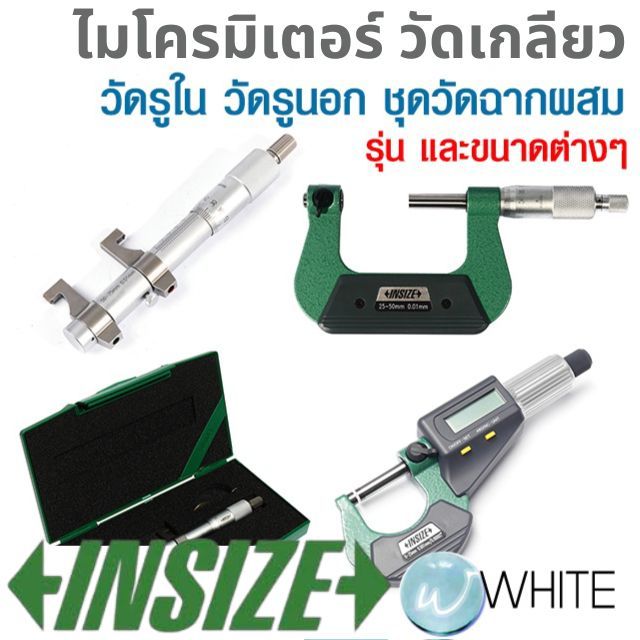 ไมโครมิเตอร์ วัดเกลียว วัดรูใน วัดรูนอก แบบต่างๆ ยี่ห้อ INSIZE