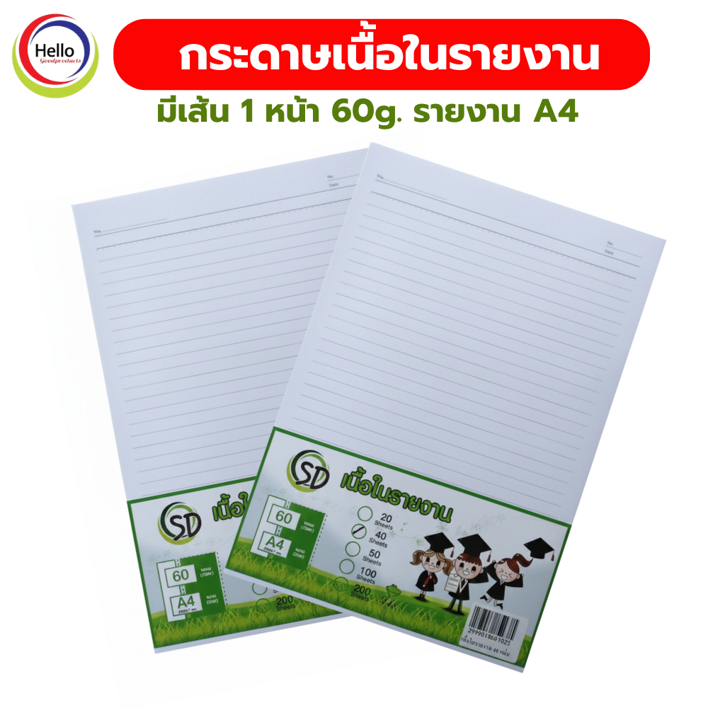 กระดาษเนื้อในรายงานมีเส้น 1 หน้า 60g. รายงาน A4
