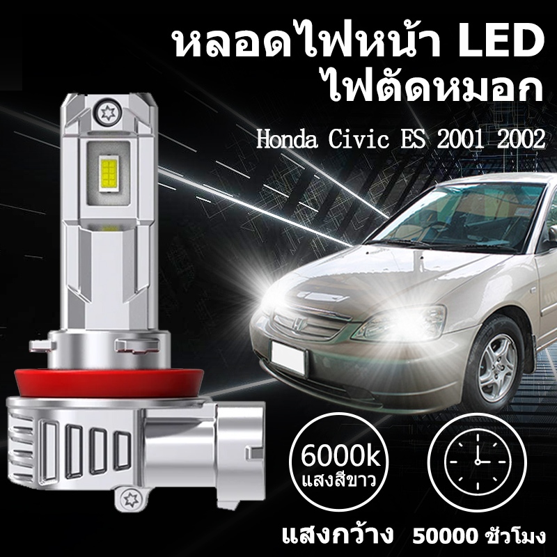 หลอดไฟหน้า ไฟสูง-ไฟต่ำ LED ขั้วตรงรุ่น Honda Civic ES 2001 2002 แสงขาว 6000k มีพัดลมในตัว ราคาต่อ 1 