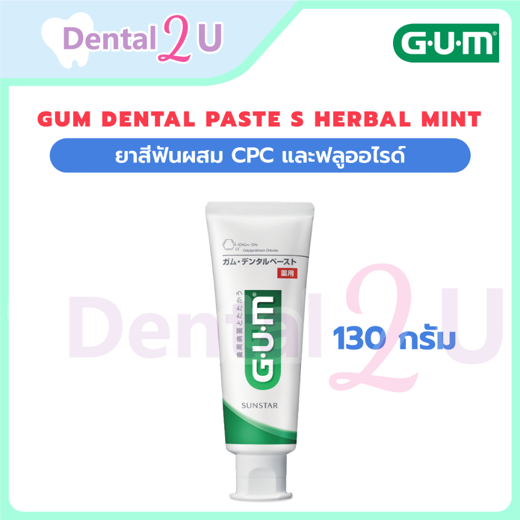 ❤️ยาสีฟัน GUM Dental Paste S Herbal Mint 130g ผลิตญี่ปุ่น 🇯🇵