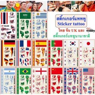 สติ๊กทู Sticker Tattoo สติ๊กเกอร์รอยสัก ลายนานาประเทศ สติ๊กเ…