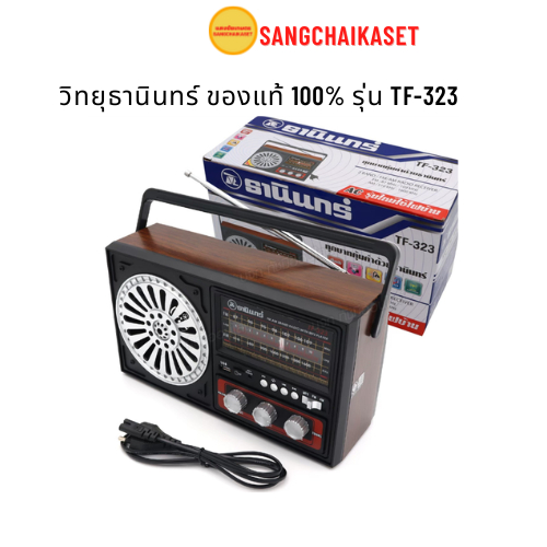 TANIN วิทยุ FM/AM  รุ่น TF-323