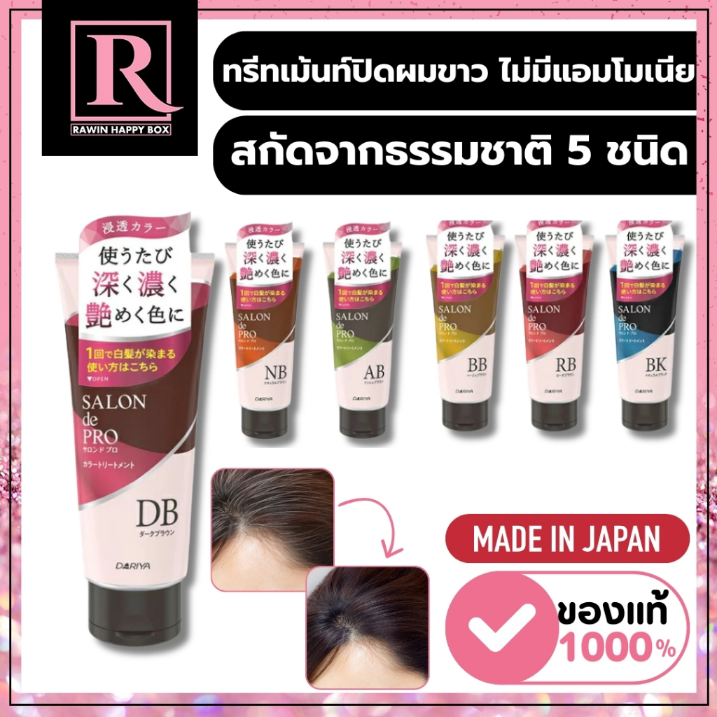 ⚡️ไลฟ์โค้ดโหด⚡️ทรีทเม้นท์ ปิดผมขาว พร้อมเคลือบเงา Salon de Pro Color Treatment 180g by DARIYA (แบบหลอด)