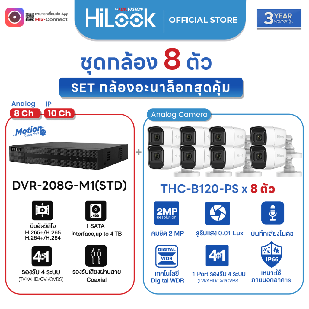 HiLook ชุดกล้องวงจรปิด อะนาล็อก THC-B120-PS 8 ตัว + DVR รุ่น DVR-208G-M1 ชัด 2 MP Hik Connect ประกัน