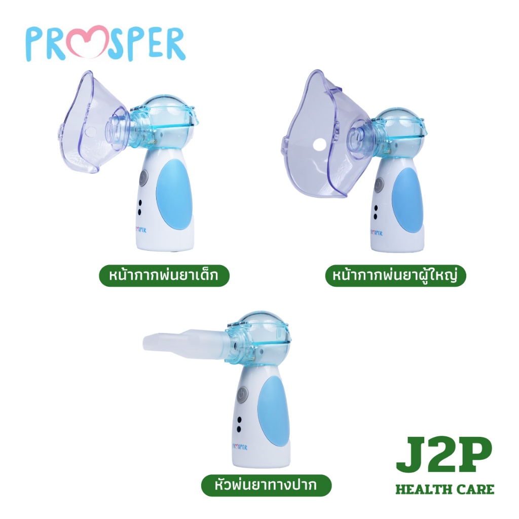 PROSPER เครื่องพ่นยาแบบพกพา สำหรับผู้ป่วยโรคหอบหืด และระบบทางเดินหายใจ รุ่น PN-102 ราคา ถูกที่สุด ดีลบีเคเค แกลเลอรีภาพที่ 4