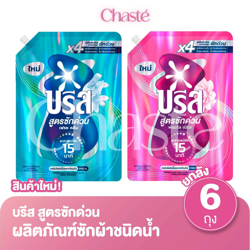 (ยกลัง 6 ถุง!) Breeze บรีส น้ำยาซักผ้า สูตรซักด่วน 15 นาที ขนาด 1100 มล.