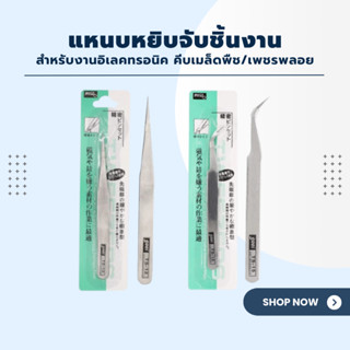 JCID แหนบหยิบจับชิ้นงาน สำหรับงานอิเลคทรอนิค คีบเมล็ดพืช/เพช…