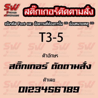 สติ๊กเกอร์สั่งตัด ภาษาไทย THA-3 มี Fornt ให้เลือก ( สติ๊กเกอร์ PVC เกรดติดรถยนต์ 3-5 ปี )