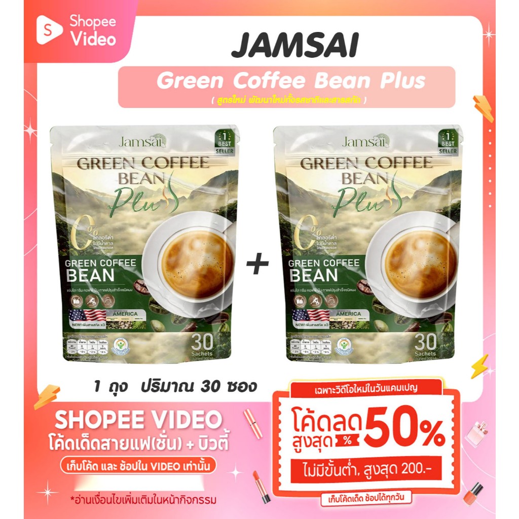 กาแฟเมล็ดเขียว กาแฟแจ่มใส Jamsai coffee แจ่มใส กาแฟลำไย Green Coffee Bean Plus สูตรใหม่ พัฒนาใหม่ทั้งรสชาติและสารสกัด