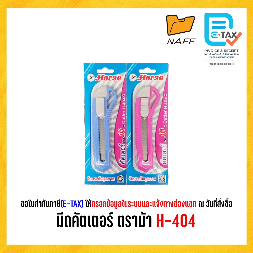 มีดคัตเตอร์ ตราม้า H-404 (คละสี)