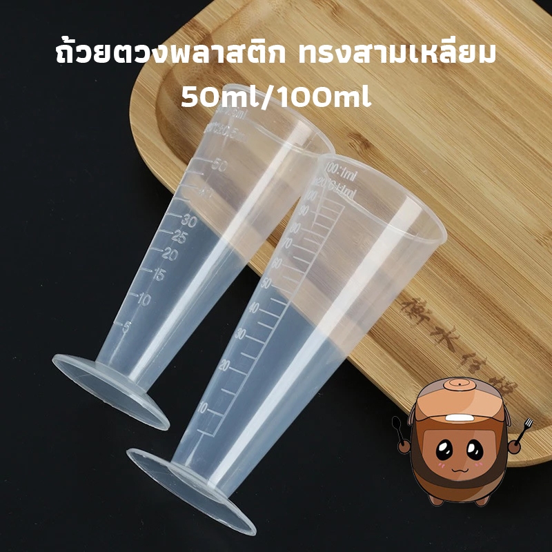 Homeware Store ถ้วยตวงพลาสติก ทรงสามเหลี่ยม ถ้วยตวงมีตาชั่ง เรียว ใส ทนอุณหภูมิสูง 50/100ml