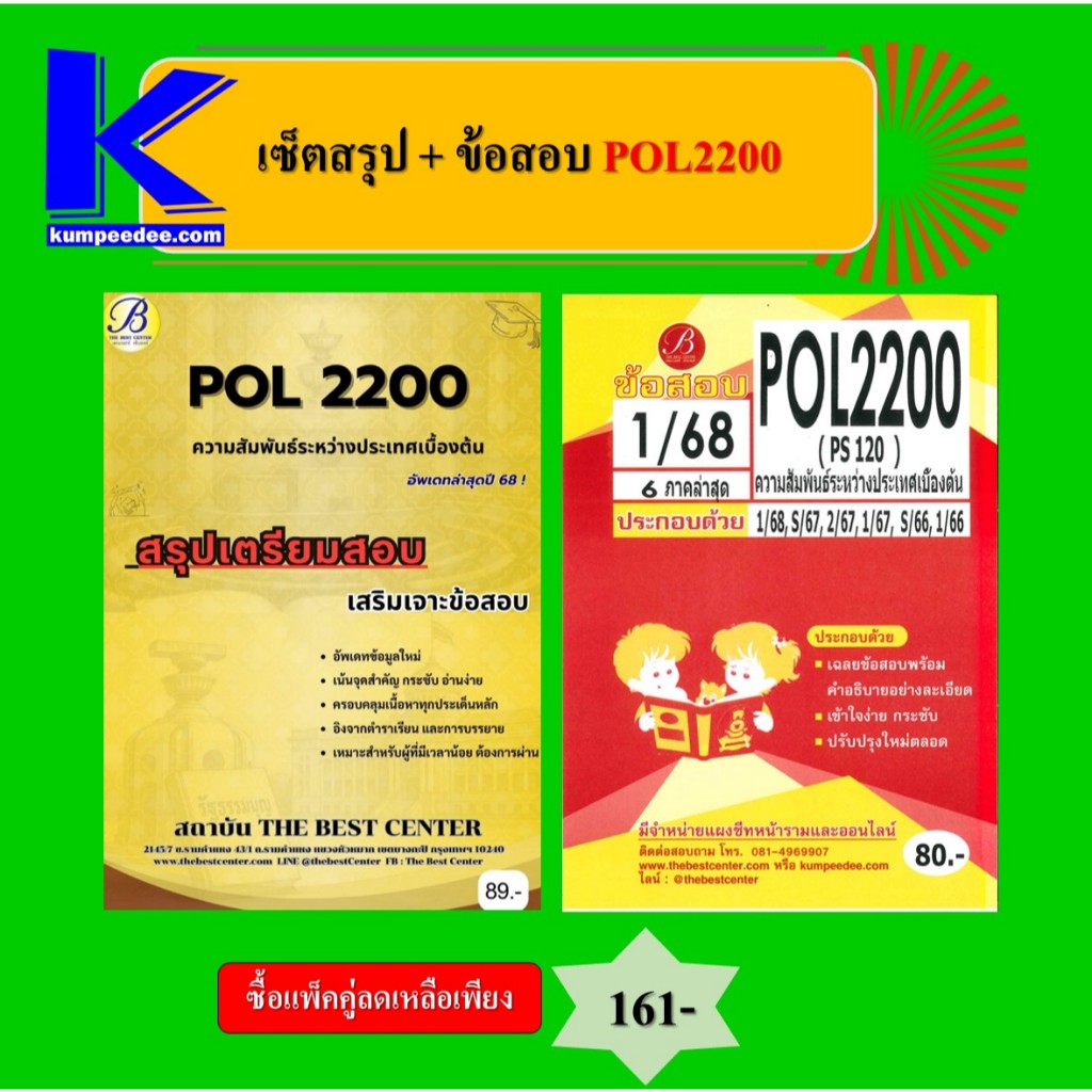 เซ็ตสรุป+ข้อสอบ POL2200 ความสัมพันธ์ระหว่างประเทศเบื้องต้น (แพ็คคู่)