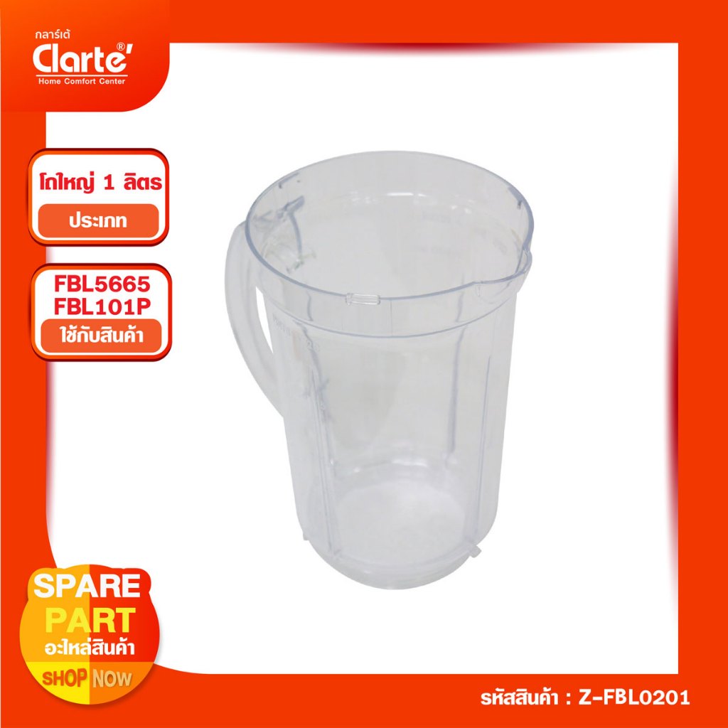 โถเครื่องปั่นขนาดใหญ่และขนาดเล็ก clarteรุ่น  FBL101และFBL5565