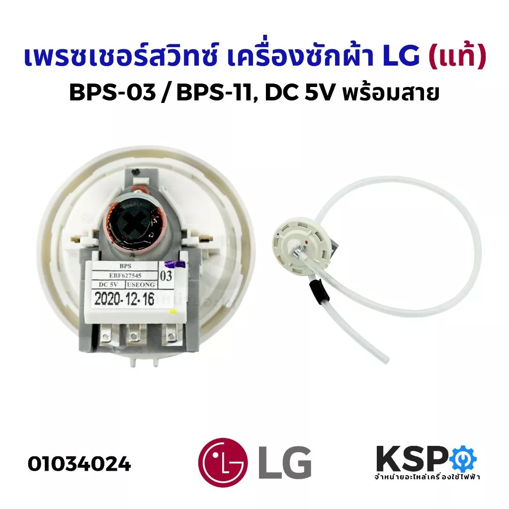 เพรสเชอร์สวิทซ์ เซ็นเซอร์ระดับน้ำ เครื่องซักผ้า LG แอลจี BPS-03 BPS-11 DC 5V (แท้) อะไหล่เครื่องซักผ้า