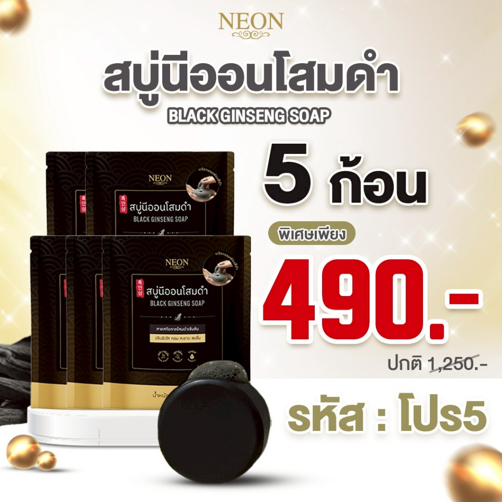 [โปรพิเศษสุดคุ้ม] NEON สบู่นีออนโสมดำ 5 ก้อน