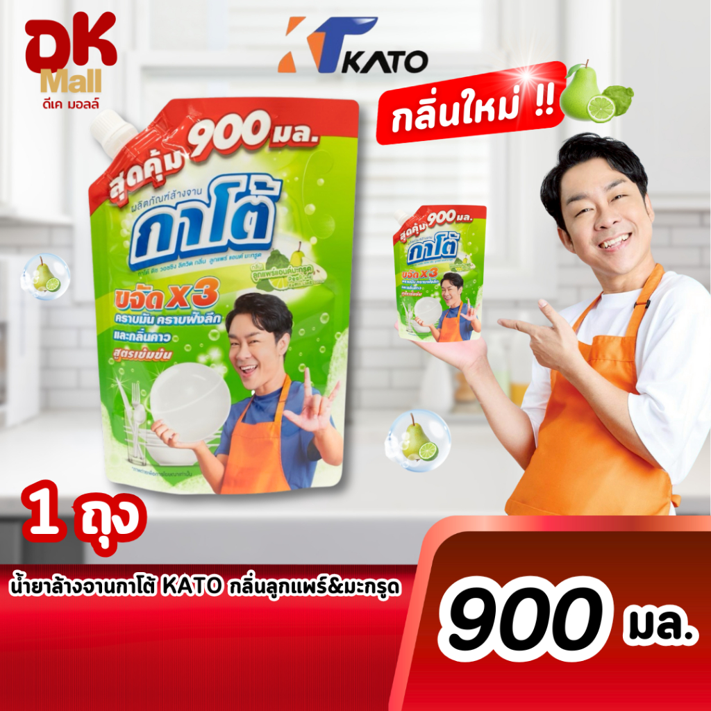 (live) Kato น้ำยาล้างจานกาโต้ สูตรเข้มข้น กลิ่นลูกแพร์แอนด์มะกรูด ปริมาณ 900 มล. 1 ถุง