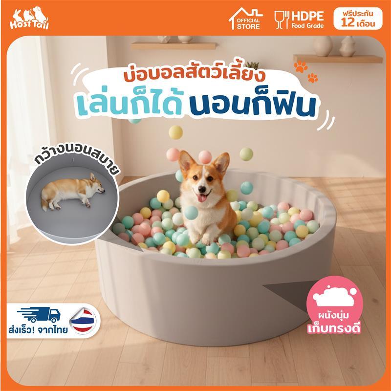 Hosttail บ่อบอลสัตว์เลี้ยง บ่อบอลสุนัข รุ่น ball pit