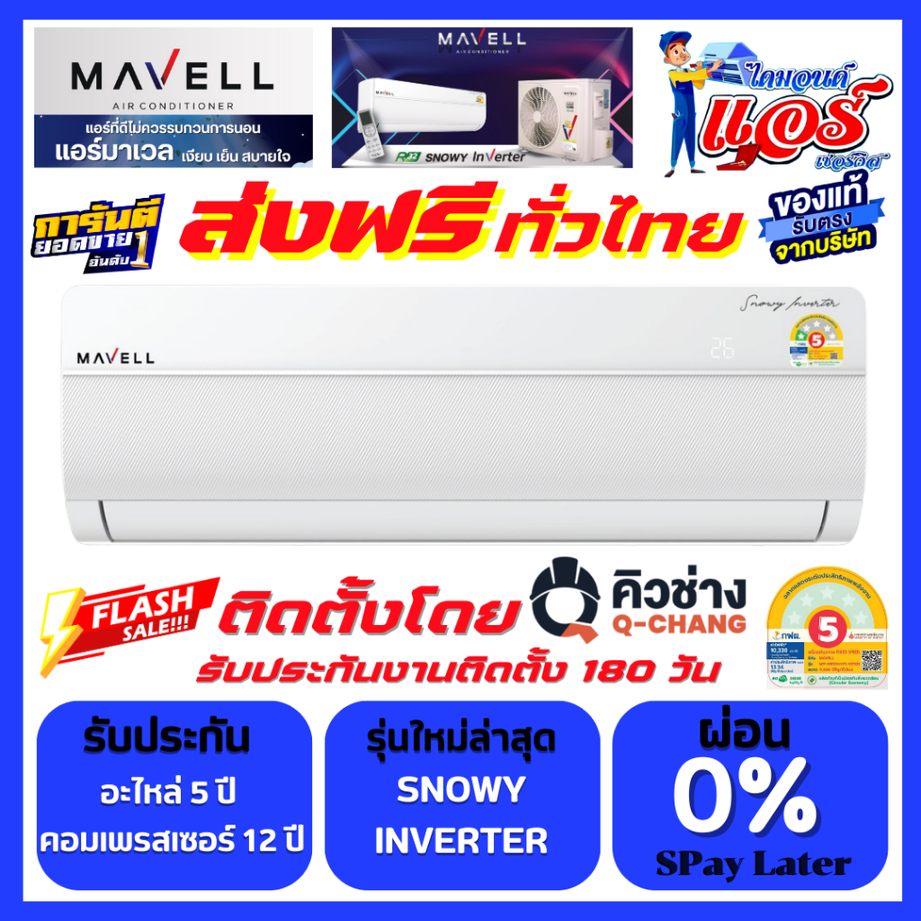 แอร์ Mavell รุ่น SNOWY Inverter ลดกระหน่ำ 30-70% ส่งฟรีทั่วไทย มี PM2.5 รับประกันอะไหล่ 5ปี คอม12ปี