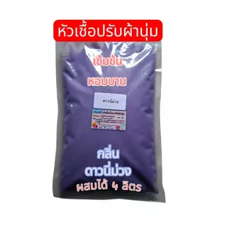 Madale(มาเดล) หัวเชื้อ น้ำยาปรับผ้านุ่มเข้มข้น กึ่งสำเร็จ กลิ่นดาวนี่ฟ้า ทำได้ 4.0 ลิตร ดาวนี่ฟ้า