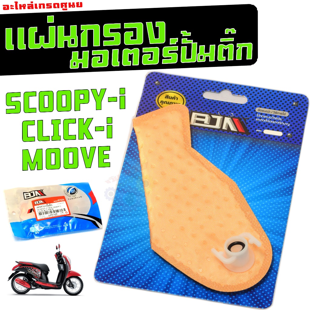 แผ่นกรองปั้มติ๊ก สกูปปี้,คลิก,มูฟ/กรองปั้มติ๊ก น้ำมัน เบนซิน รุ่น SCOOPY-i/CLICK-i/MOOVE เกรดศูนย์