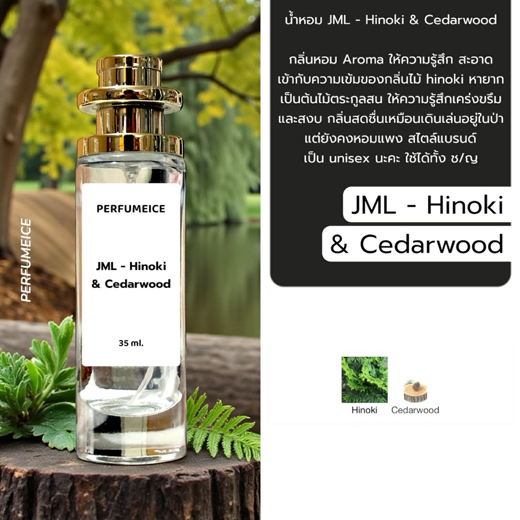 น้ำหอม JML - Hinoki&cadar wood