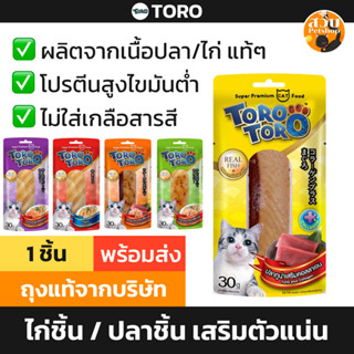 (ใช้โค้ดส่งฟรีได้) [แยกซอง] TORO TORO โทโร โทโร่ ไก่ย่าง ไก่…