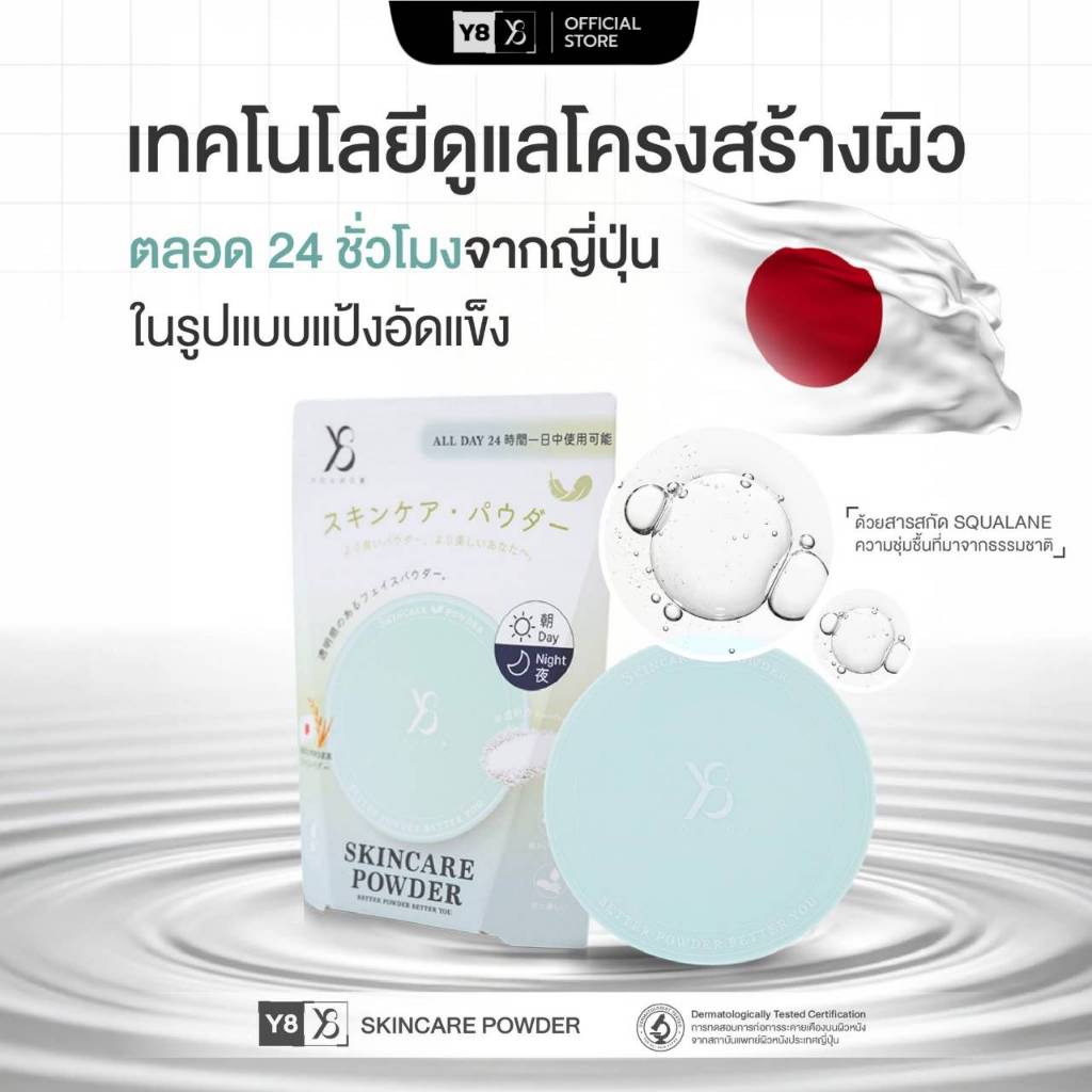 Y8 แป้งไม่มีเฉดสี สกินแคร์บำรุงผิว เน้นงานผิวสว่างเป็นธรรมชาติ คุมมันไม่หนักหน้า เหมาะกับทุกสีผิว