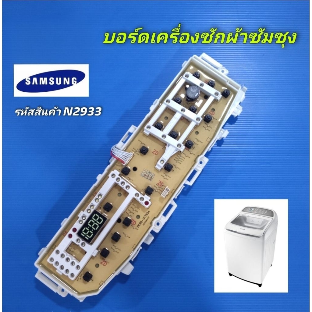 N2933 บอร์ดเครื่องซักผ้าซัมซุงSAMSUNG เทียบรุ่น WA11J5730S, WA13J5730S, WA13J6730S,  WA13J6730SS, WA13J6730SW สินค้าใหม่