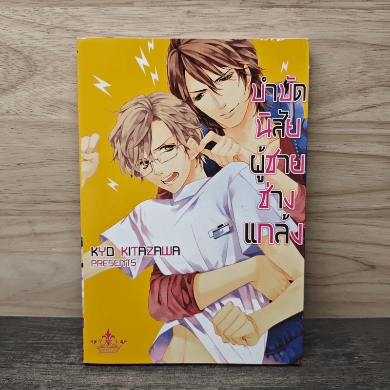 บำบัดนิสัยผู้ชายช่างแกล้ง - Kyo Kitazawa 🏷️1150854