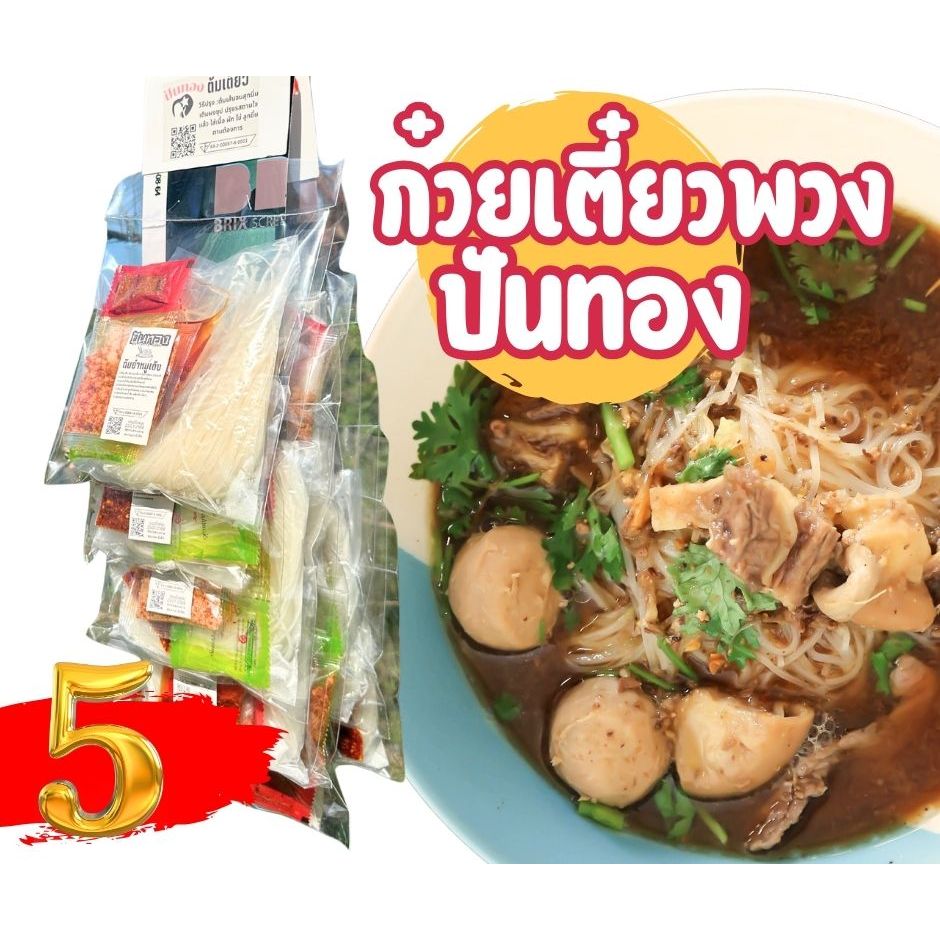 [5ห่อ] ก๋วยเตี๋ยวปันทอง เตี๋ยวพวง เตี๋ยวซอง เรือน้ำตกสำเร็จรูป เส้นใหญ่เย็นตาโฟ เล็กต้มยำหมูเด้งมะนาว เครื่องปรุงครบรส