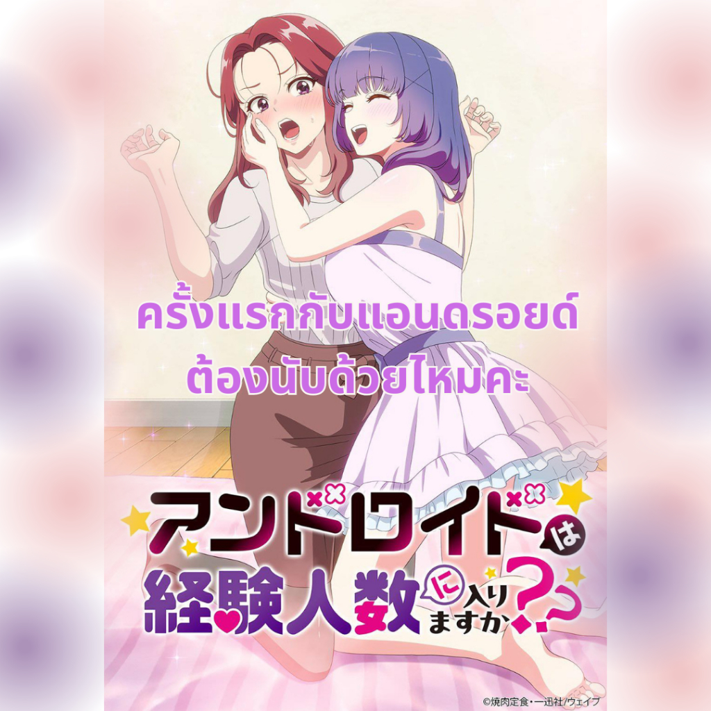 -FPP- ครั้งแรกกับแอนดรอยด์ต้องนับด้วยไหมคะ เล่ม 1-4