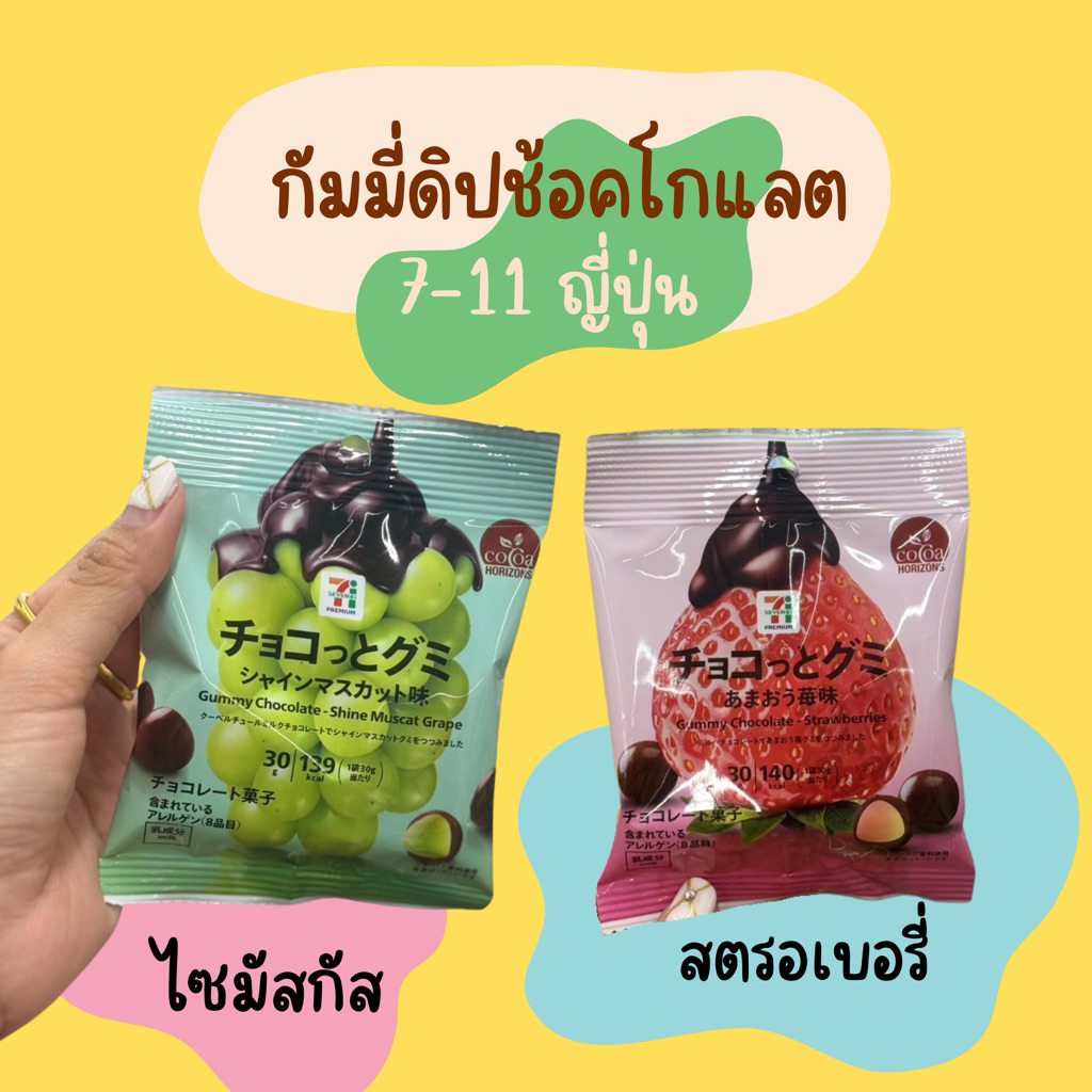 พร้อมส่ง /03 💥 กัมมี่ช้อคโกแลต ขนม 7-11 ญี่ปุ่น
