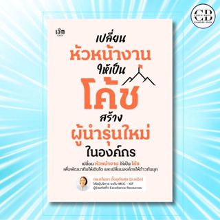 หนังสือ เปลี่ยนหัวหน้างานให้เป็นโค้ช สร้างผู้นำรุ่นใหม่ในองค…