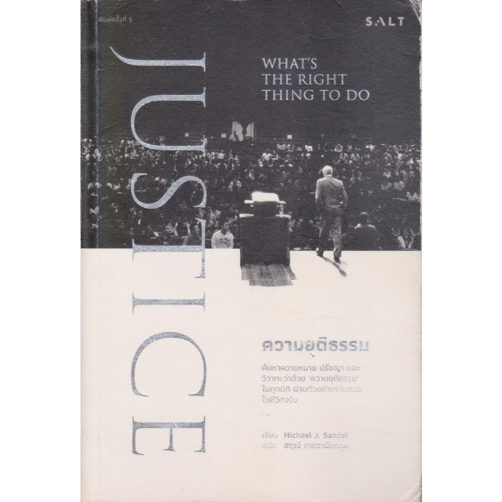หนังสือ ความยุติธรรม (JUSTICE: What’s the Right Thing to Do) ผู้เขียน Michael J. Sandel (*ตำหนิ มีไฮ