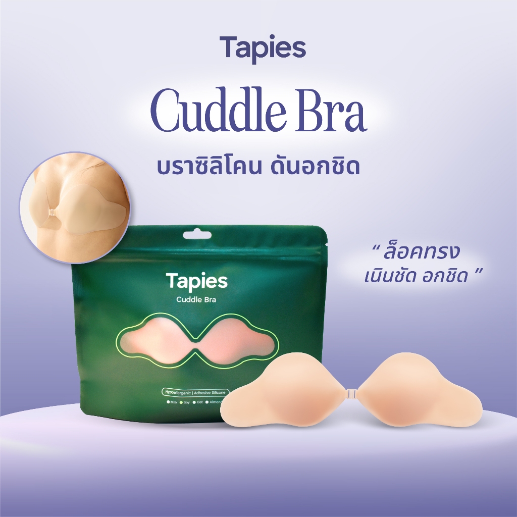 TAPIES Cuddle Bra บราซิลิโคน ดันและล็อคอกสวย เก็บเนื้อด้านข้าง ​ ใส่สบายเหมือนผิวตัวเอง (สี soy , สี oat) ​