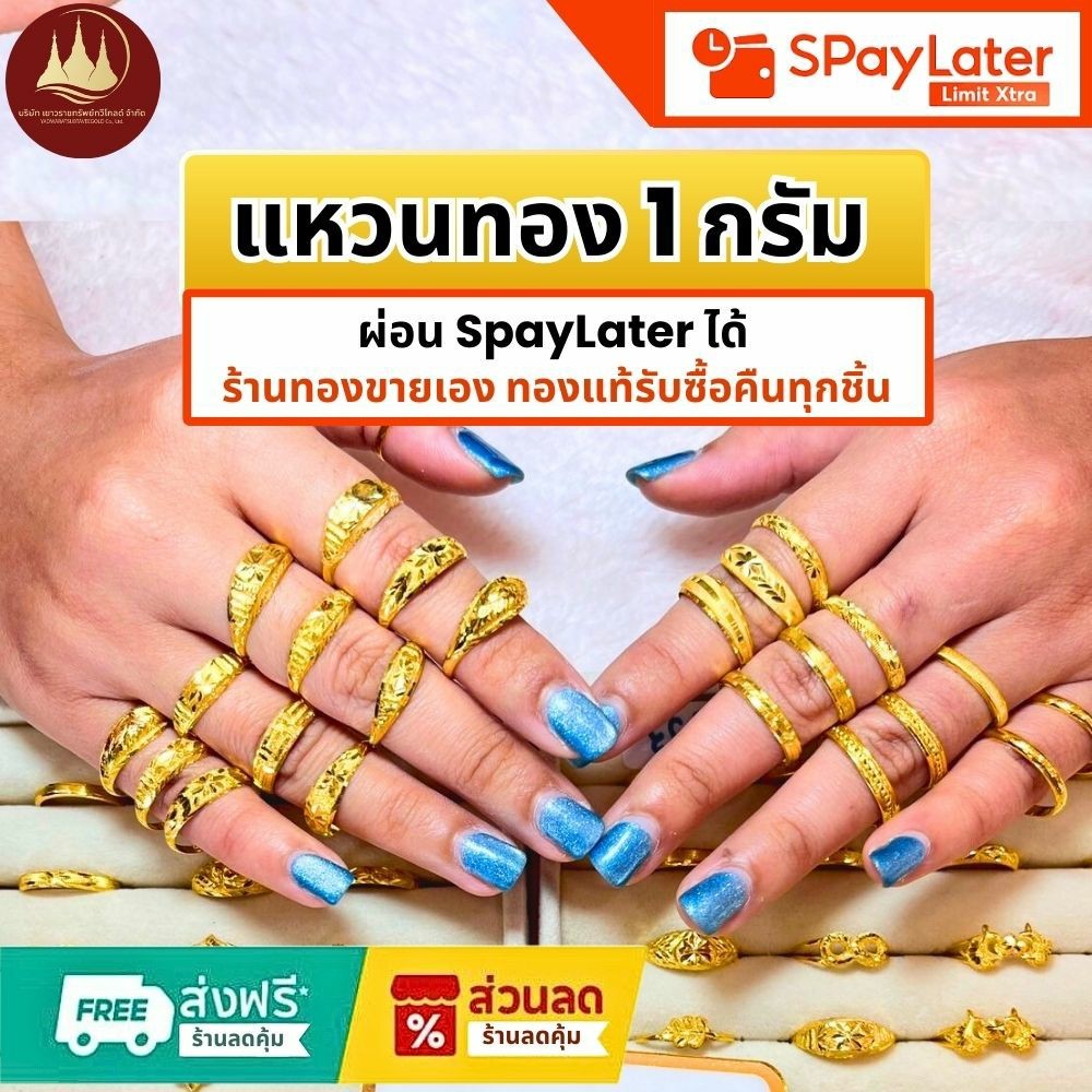แหวนทอง 1 กรัม แท้96.5% ผ่อนSpayLaterได้ ร้านทองขายเองรับซื้อคืนทุกชิ้น มีใบรับประกันให้