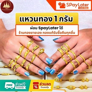 แหวนทอง 1 กรัม แท้96.5%💸ผ่อนSpayLaterได้🏦ร้านทองขายเองรับซื้อคืนทุกชิ้น มีใบรับประกันให้🪪
