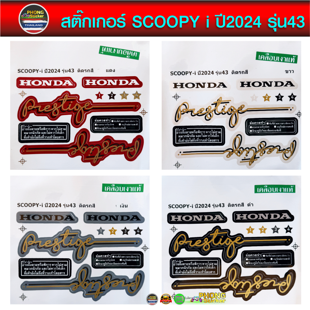 สติ๊กเกอร์ Scoopy i ปี 2014 รุ่น 18 สติ๊กเกอร์มอไซค์ สกู๊ปปี้ ไอ ปี 2014 รุ่น 18 (สีสวย สีสด สีไม่เพี้ยน)