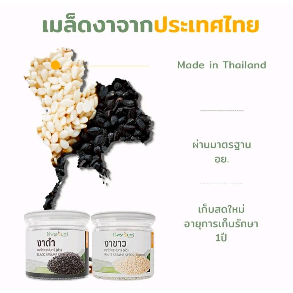 งาดำและงาขาวคั่วแล้วพร้อมรับประทาน มี อย. แท้ แบรนด์ไร่พระจันทร์ 200กรัม ราคา ถูกที่สุด ดีลบีเคเค แกลเลอรีภาพที่ 2