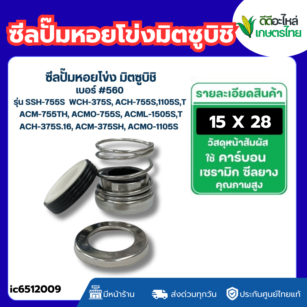 ส่งด่วน ซีลปั้มหอยโข่ง มิตซูบิชิ รุ่น SSH-755S WCH-375S, ACH-755S,1105S,T ACM-755TH, ACMO-755S, ACML