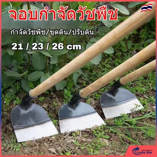 จอบกำจัดวัชพืช จอบขุดดิน มีหลายขนาดให้เลือก ใช้ถากหญ้า ถางดิน และพรวนดิน จอบกำจัดวัชพืช จอบ