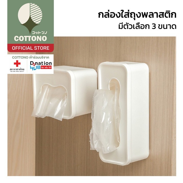 【COTTONO コットンノ】CTN2015 กล่องใส่ถุงพลาสติก ที่เก็บถุงขยะ  กล่องเก็บถุงขยะ ติดผนัง ติดผนังห้องครัว ห้องน้ำ
