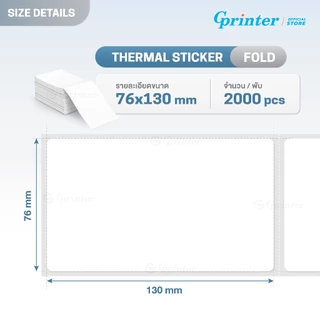 Gprinter กระดาษความร้อน กระดาษสติ๊กเกอร์ 100x150 76x130 mm พิมพ์ใบปะหน้า label sticker เลเบล