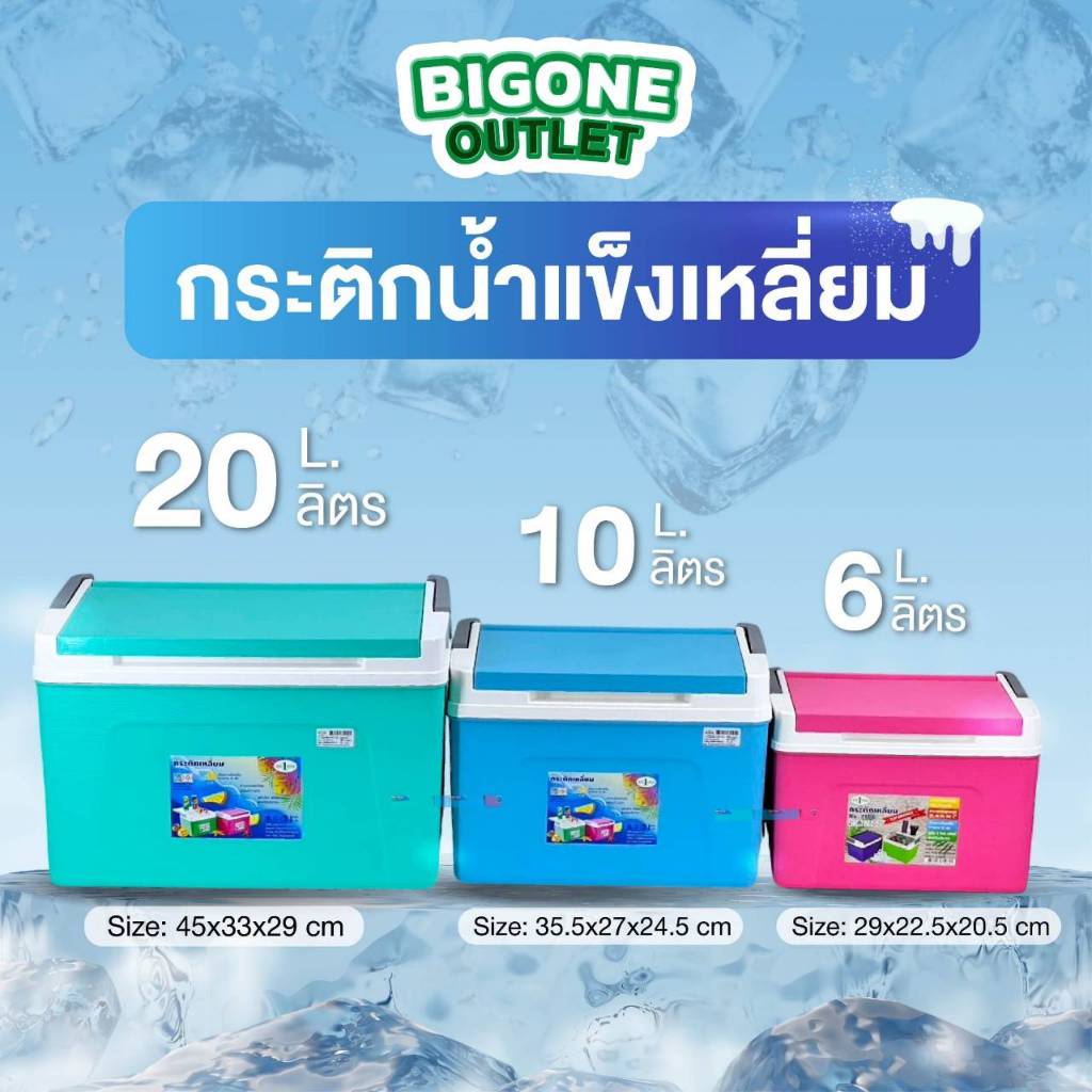 BigOne กระติกน้ำแข็ง กระติกเหลี่ยม มี3ขนาด 6ลิตร 10ลิตร 20ลิตร