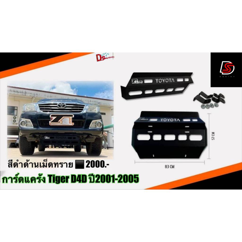 การ์ดแคร้งใส่ Tiger D4D ปี2001-2005 ก่อนลูกค้าสั่งซื้อ ขอรูปใต้ท้องรถเช็ครุ่นก่อน ถ้ามีขาแบบในรูป วงแดงค่ะ