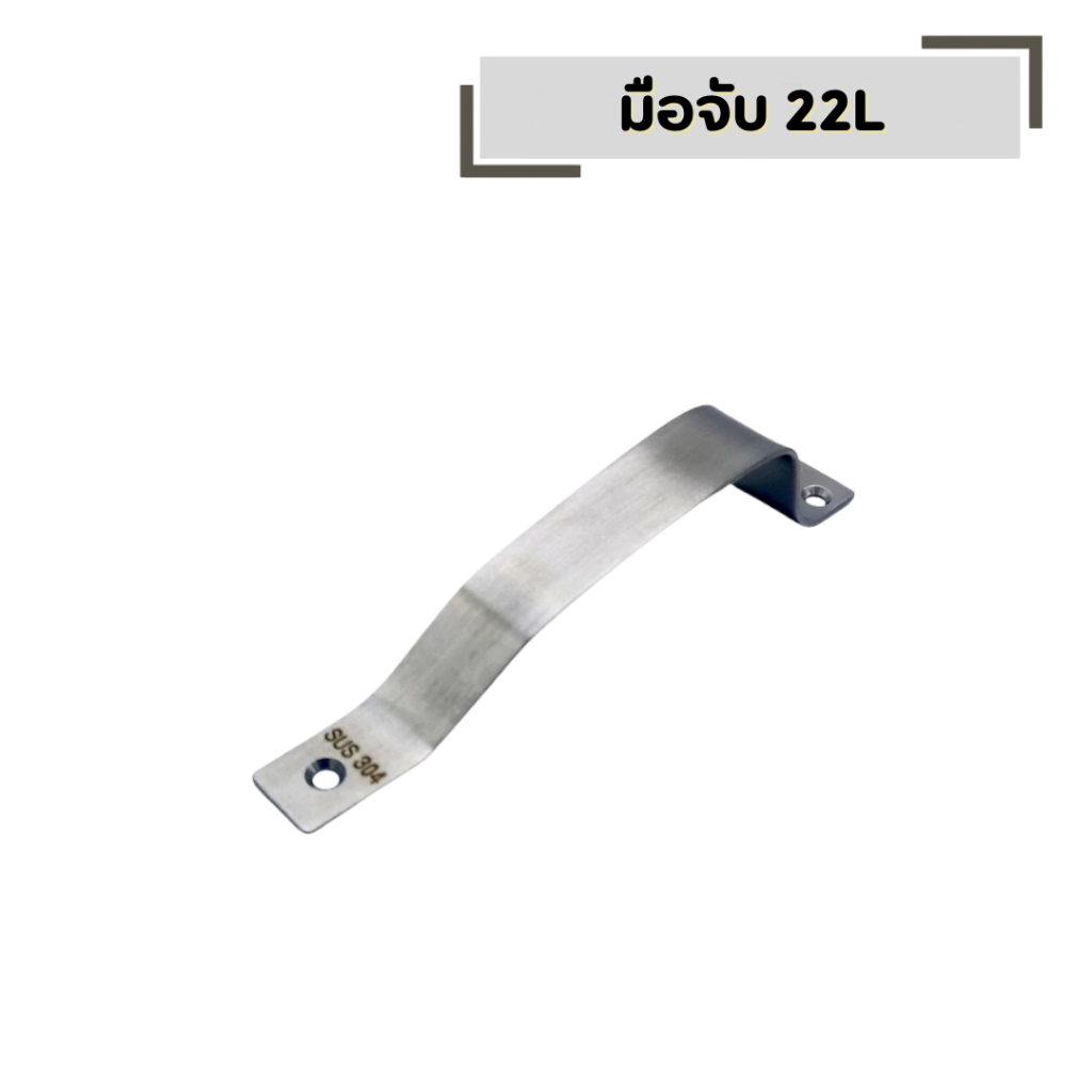 มือจับ ประตู สแตนเลส No.100 แกน4หุน